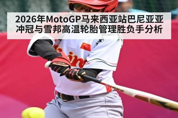 2026年MotoGP马来西亚站巴尼亚亚冲冠与雪邦高温轮胎管理胜负手分析