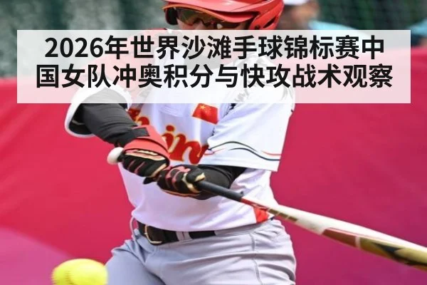2026年世界沙滩手球锦标赛中国女队冲奥积分与快攻战术观察